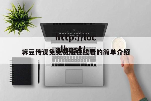嘛豆传谋免免费版在线看的简单介绍