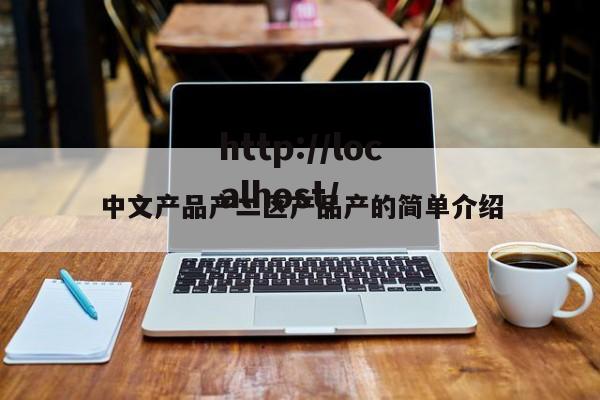 中文产品产二区产品产的简单介绍