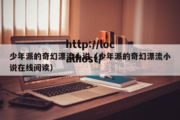 少年派的奇幻漂流小说(少年派的奇幻漂流小说在线阅读)
