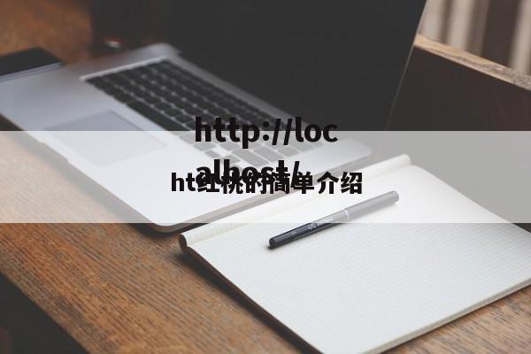 ht红桃的简单介绍